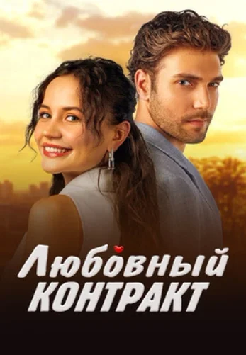 Любовный контракт