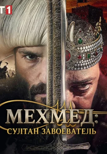 Мехмед: Султан Завоеватель 1-75, 76, 77 серия турецкий сериал на русском языке смотреть онлайн бесплатно все серии