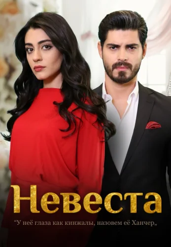 Невеста 1-416, 417, 418 серия турецкий сериал на русском языке смотреть онлайн бесплатно все серии