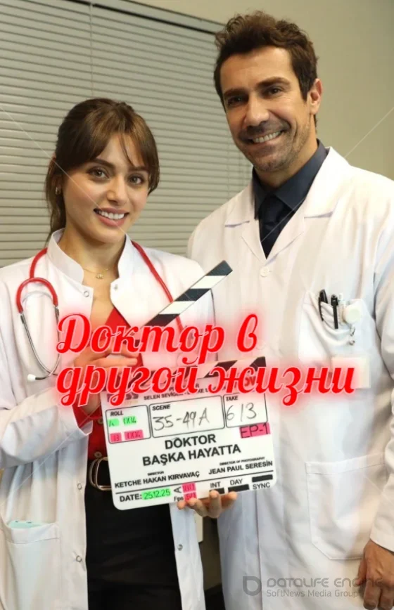 Доктор в другой жизни 1-6, 7, 8 серия турецкий сериал на русском языке смотреть онлайн все серии
